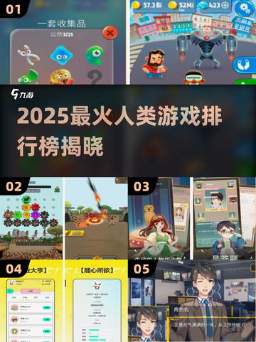 🔥2025人类游戏TOP榜！这些玩法太上头了🎮截图1