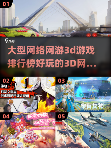 🔥2024必玩！超好玩3D网游排行榜✨截图1