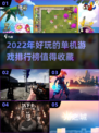 2022超🔥单机游戏排行榜🎮