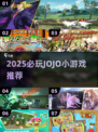🔥2025必玩JOJO游戏合集💥超耐玩推荐🎮