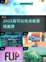 2025🔥高可玩滑板游戏TOP榜 skateboard极限挑战💥🎮