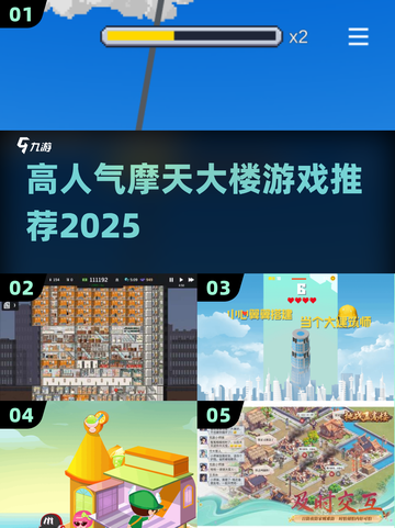 🔥2025最火摩天大楼游戏Top5🏆截图1