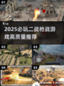 🔥2025必玩二战枪战游戏汇总🎮高画质爽玩推荐！