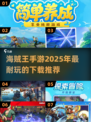 🔥2025必玩的海贼王手游推荐👇超耐玩