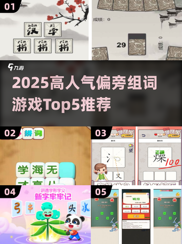 🔥2025最火偏旁组词游戏Top5来袭！📚🔥截图1