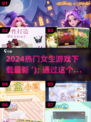 2024女生游戏🔥热门下载分享🎮