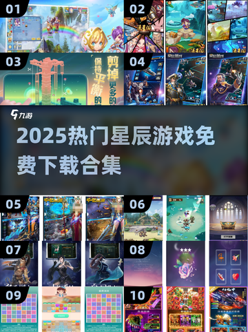 2025热门星辰游戏合集💥免费下载攻略🚀截图1