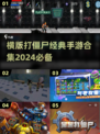 打僵尸的经典手游🔥2024必玩横版游戏合集🎉