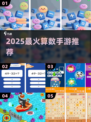 🔥2025最火算数游戏TOP榜💥