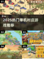 🎮2025必玩村庄单机神作！🔥