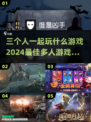 三个人玩啥？🔥2024超赞多人游戏大全！🎮