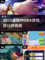 2025最新MOBA游戏排行🔥这五款超好玩！🎮