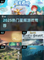 🔥2025最火星辉游戏TOP榜💥