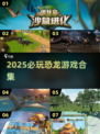 🦖2025必玩恐龙游戏合集！经典灭绝前最后一搏💥