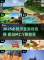 🔥2025必玩！超像MC的沙盒游戏合集💥🎮