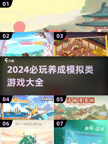 2024必玩！超🔥养成模拟类游戏合集🎉截图1