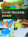 🐻🔥2025最上头熊出没跑酷游戏合集