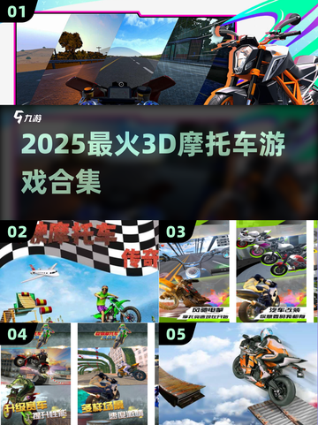 🏍2025最火3D摩托车游戏合集！截图1
