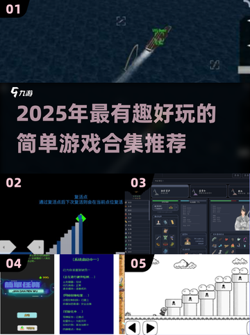 🔥2025超好玩简单游戏合集！🎮轻松上手不费脑截图1