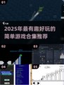 🔥2025超好玩简单游戏合集！🎮轻松上手不费脑