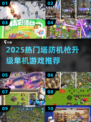 🔥2025最爽塔防机枪游戏💥
