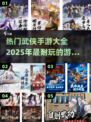 🔥2025最🔥武侠手游排行榜！👇耐玩到停不下来