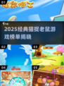 🔥2025猫捉老鼠游戏榜单！🎮经典必玩推荐