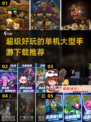 🔥2022超好玩单机手游下载推荐💥