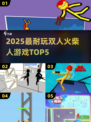 🔥2025双人火柴人TOP5,超耐玩对决💥