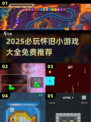 🔥2025超火怀旧小游戏全收录！🎮经典神作免费玩