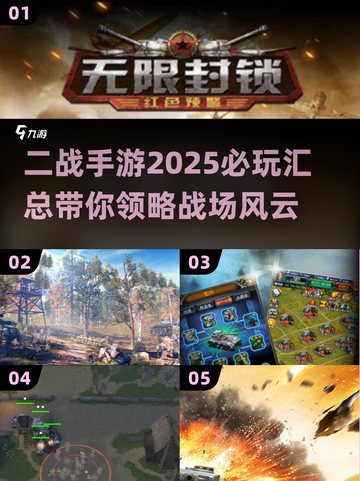 🔥2025必玩二战手游大揭秘💥玩家必备清单！截图1