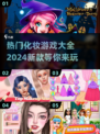 2024超🔥化妆游戏推荐✨玩到停不下来