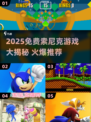 🔥2025免费索尼克游戏大汇总！🎮必玩榜单速看