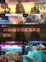 🌊2024最耐玩航海手游TOP榜🔥