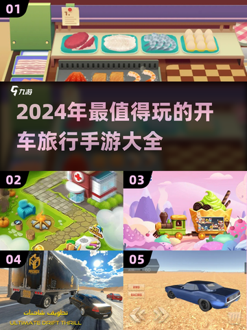 🚗2024超有趣开车旅行手游推荐！🔥截图1