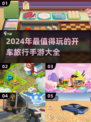 🚗2024超有趣开车旅行手游推荐！🔥