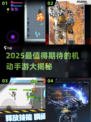 🎮2025超好玩机动手游大揭秘！🔥