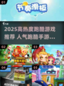 🔥2025最火跑酷游戏推荐💥玩到停不下来！🚀