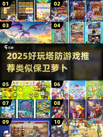 🔥2025塔防游戏推荐！类似保卫萝卜的宝藏游戏来啦💥🎮截图1