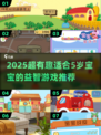 🔥5岁宝宝最爱小游戏合集！👶💖