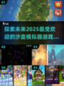 2025最🔥沙盒模拟器游戏大全🎮自由创造等你来玩！