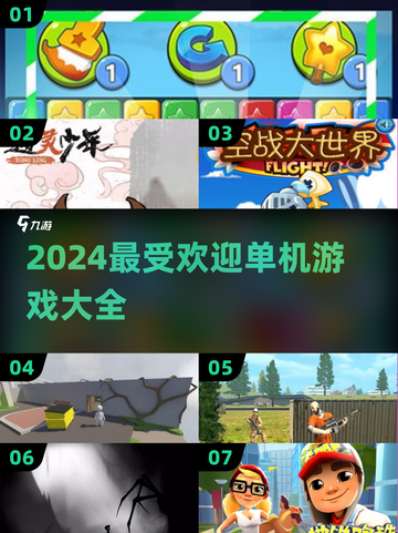 🔥2024必玩单机游戏大全，最受欢迎盘点✨截图1
