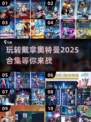 🌟2025必玩！戴拿奥特曼游戏合集🎉