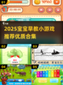 🔥宝宝早教游戏大公开！2025最新优质合集👶✨