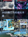 ✈2025最火飞机模拟手游上线！🔥