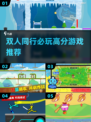🎮双人游戏推荐2025🔥甜蜜开黑必备