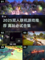🔥2025双人联机游戏TOP榜🎮超好玩合集！