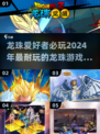 🔥2024必玩龙珠游戏合集，热血战斗等你来战！💥