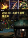 🔥2025最火黑暗手游合集！✨