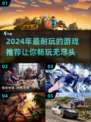 🎮2024年超耐玩游戏推荐，玩到停不下来！🔥